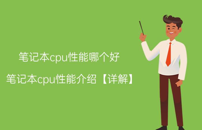 笔记本cpu性能哪个好 笔记本cpu性能介绍【详解】